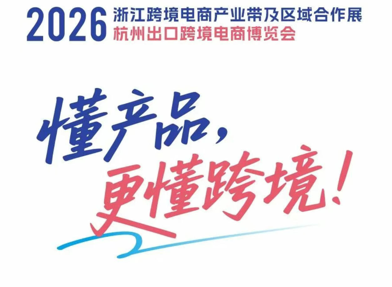 2026浙江跨境电商产业带及···